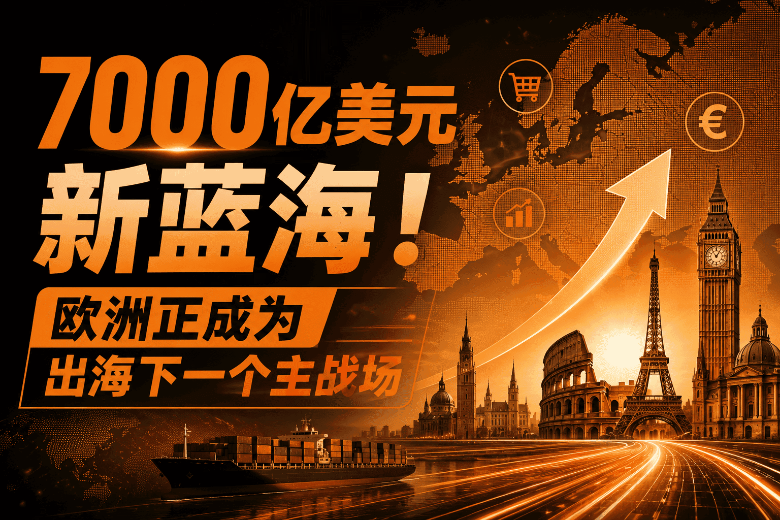 亚马逊、eMAG、OTTO、Fruugo全线爆发! 2026年关税政策大变,品牌化、供应链和合规能力强的卖家机会来了!