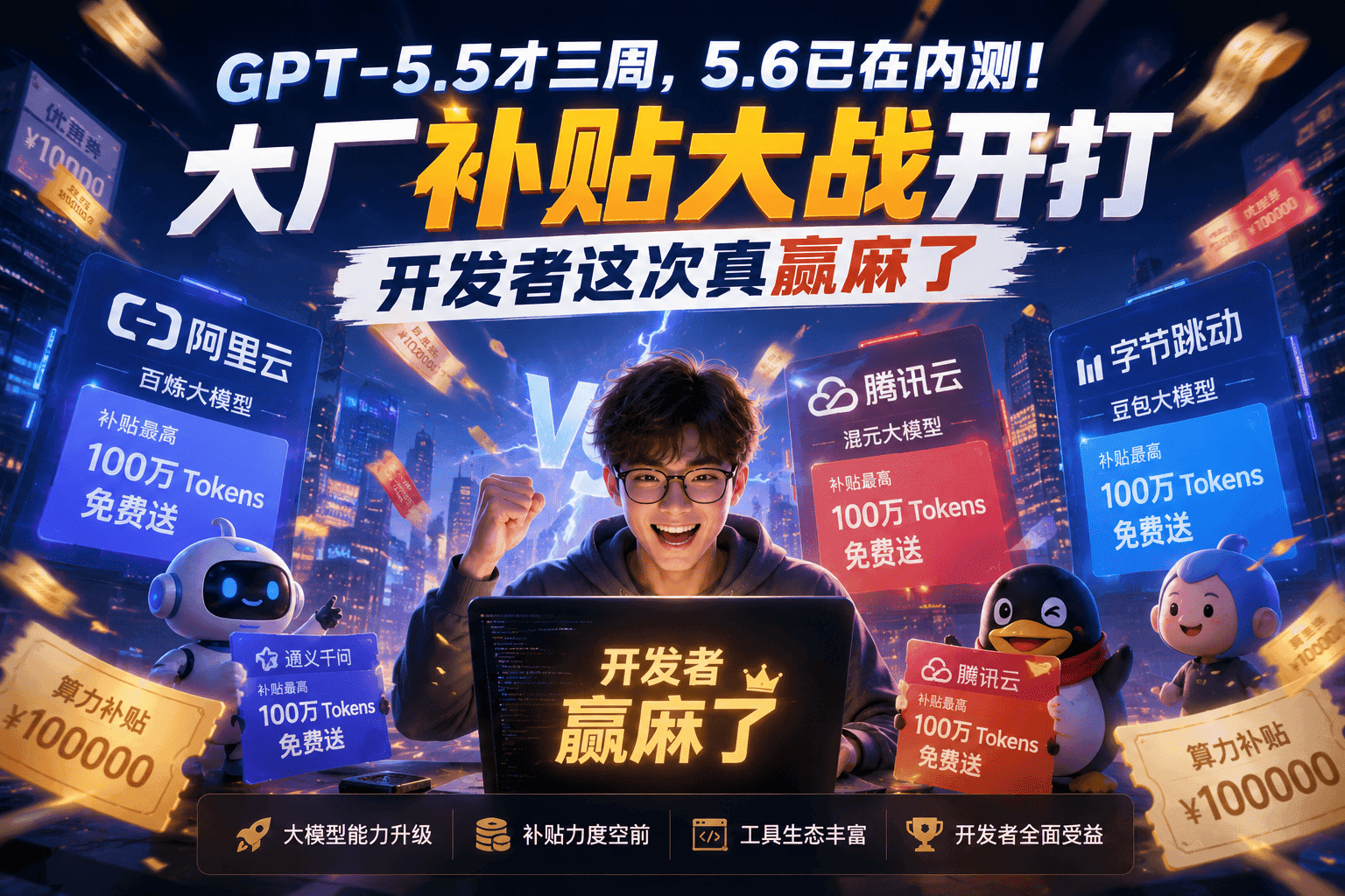 GPT-5.5才三周,5.6已在内测!大厂补贴大战开打,开发者这次真赢麻了