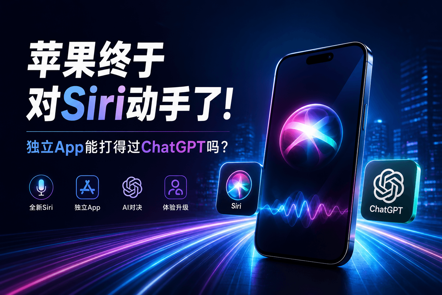 苹果终于对Siri动手了!独立App能打过ChatGPT吗?